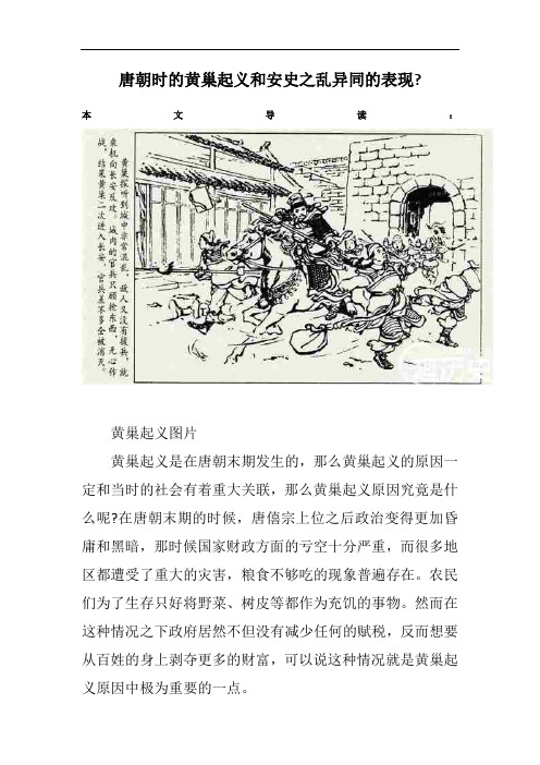唐朝时的黄巢起义和安史之乱异同的表现-