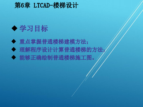 PKPM结构设计与应用实例第6章 LTCAD-楼梯设计