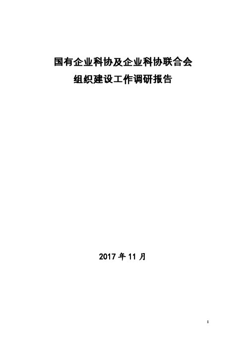 国有企业科协及企业科协联合会组织建设工作调研报告2017,11
