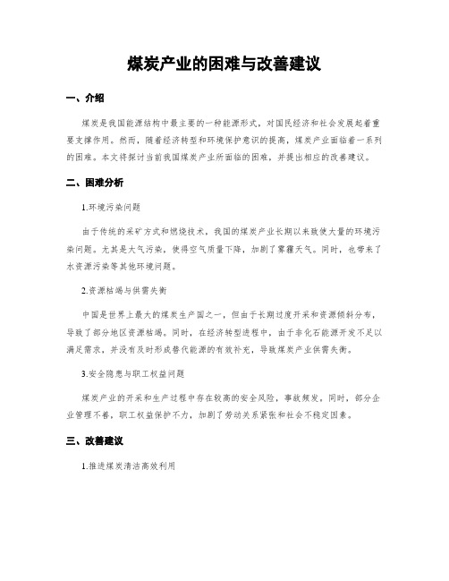 煤炭产业的困难与改善建议