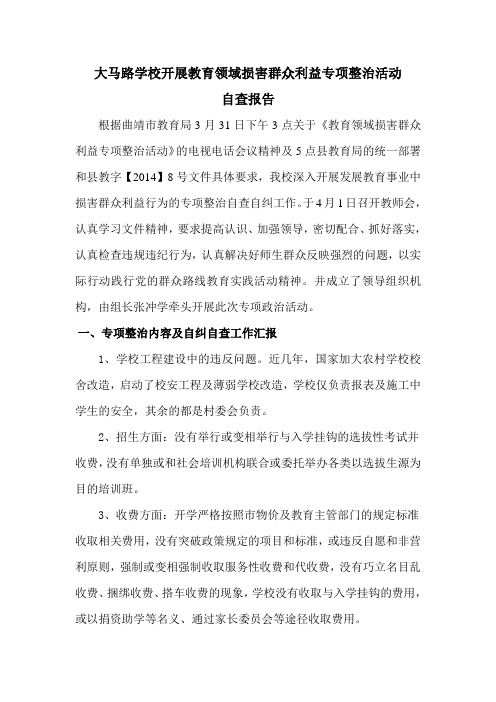 大马路学校开展教育领域损害群众利益专项整治活动自查报告