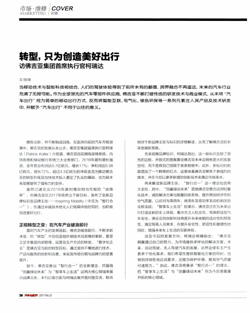 转型只为创造美好出行 访佛吉亚集团首席执行官柯瑞达