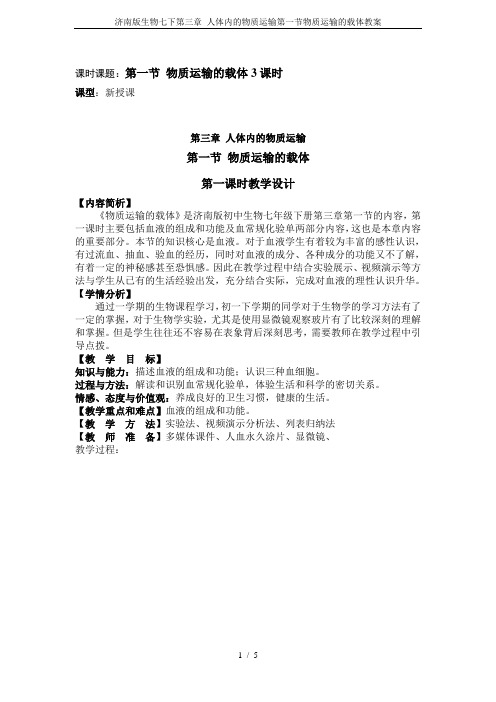 济南版生物七下第三章 人体内的物质运输第一节物质运输的载体教案