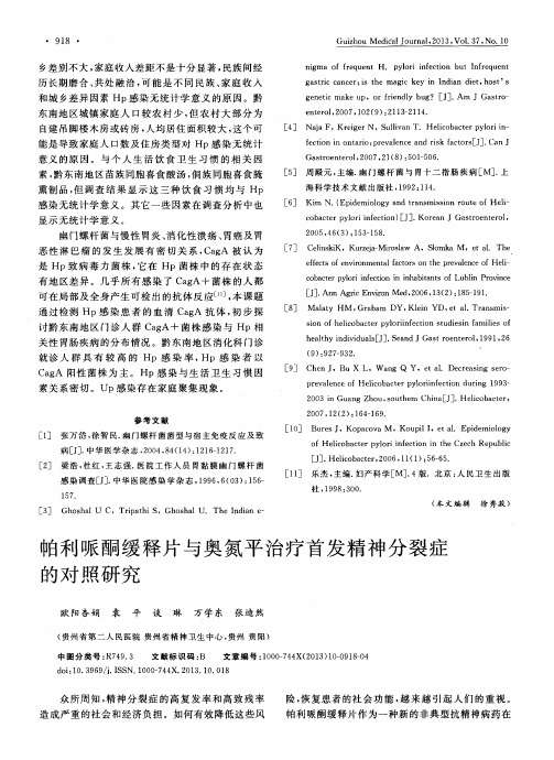 帕利哌酮缓释片与奥氮平治疗首发精神分裂症的对照研究