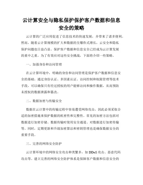 云计算安全与隐私保护保护客户数据和信息安全的策略