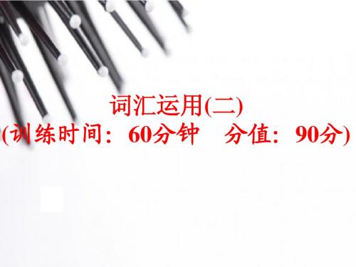 (人教版)中考英语总复习题型训练：词汇运用(2)