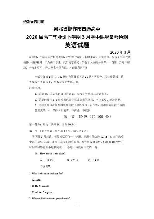 2020年3月河北省邯郸市普通高中2020届高三毕业班空中课堂备考检测英语试题