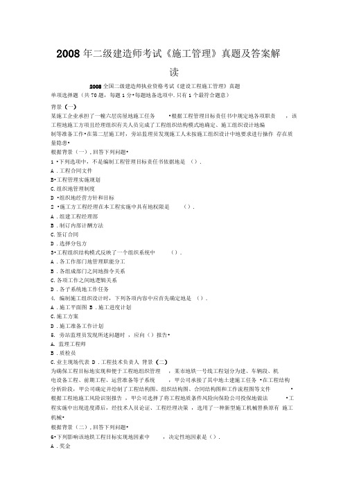 二建造师考试《施工管理》真题及答案解析