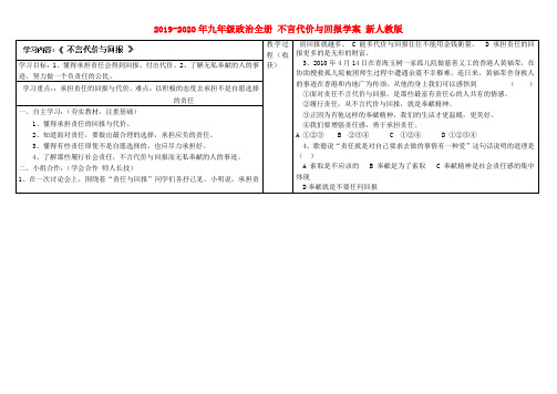 2019-2020年九年级政治全册 不言代价与回报学案 新人教版