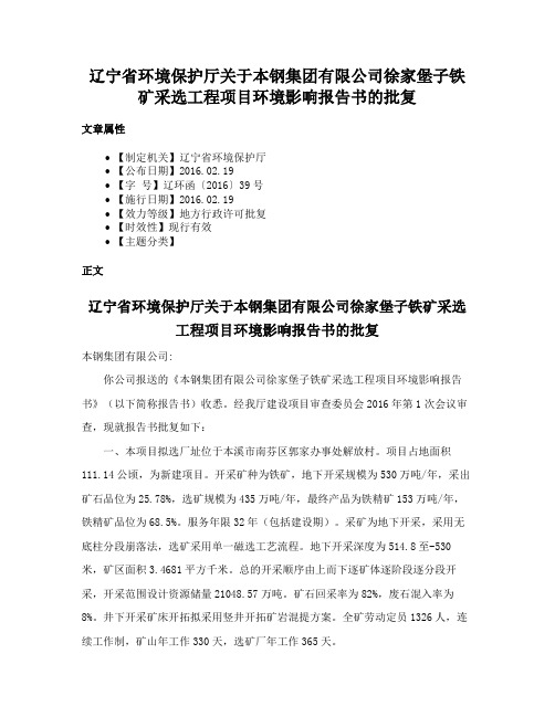 辽宁省环境保护厅关于本钢集团有限公司徐家堡子铁矿采选工程项目环境影响报告书的批复