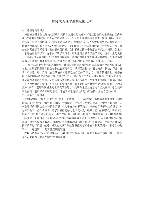 如何成为受欢迎的老师