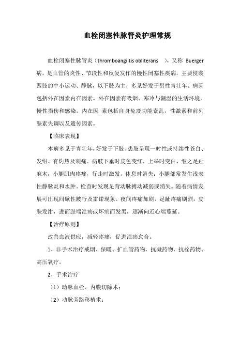 血栓闭塞性脉管炎护理常规