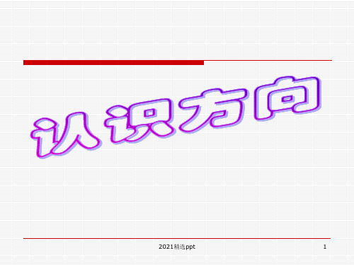 小学二年级下学期数学认识方向ppt课件