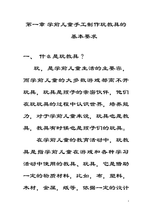 学前儿童手工制作玩教具地基本要求