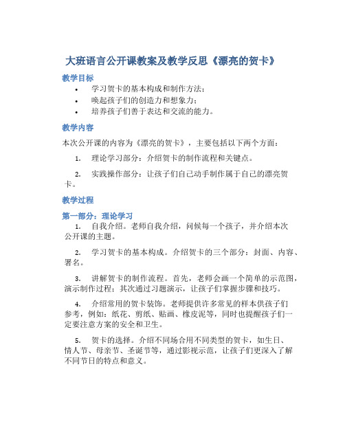 大班语言公开课教案及教学反思《漂亮的贺卡》