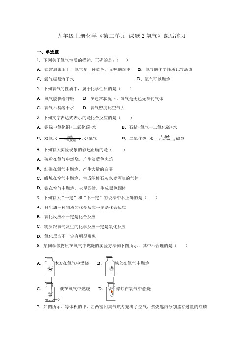 人教版九年级上册化学《第二单元 课题2氧气》课后练习