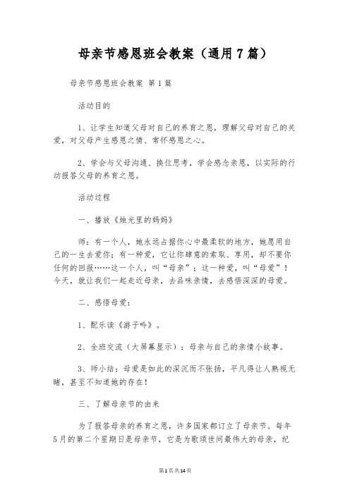 母亲节感恩班会教案(通用7篇)