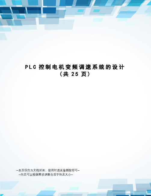 PLC控制电机变频调速系统的设计