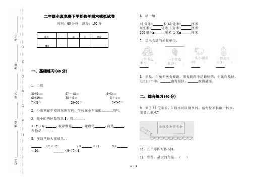 二年级全真竞赛下学期数学期末模拟试卷