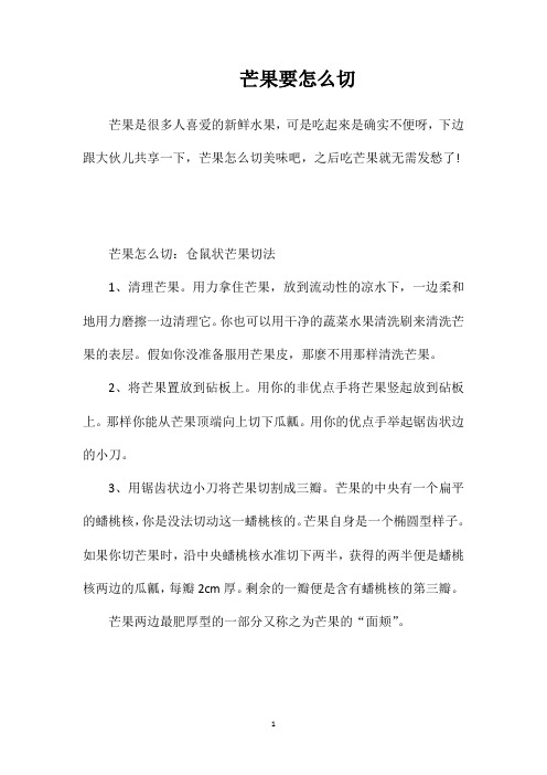 芒果要怎么切