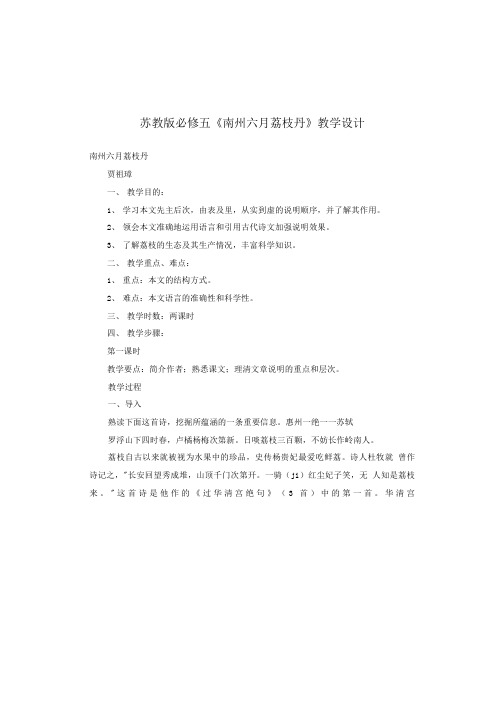 苏教版必修五《南州六月荔枝丹》教学设计.doc