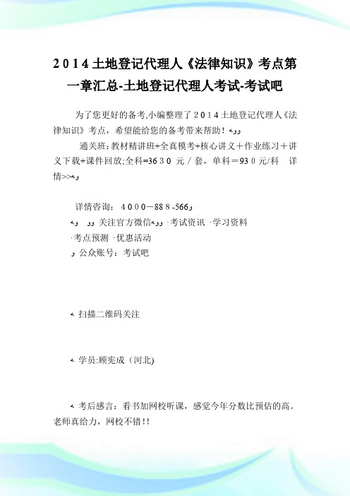 土地登记代理人《法律知识》考点第一章汇总-土地登记代理人考试.doc