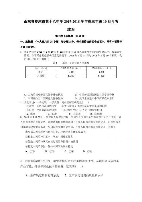 山东省枣庄市第十八中学2017-2018学年高三上学期10月月考政治试题 Word版含答案