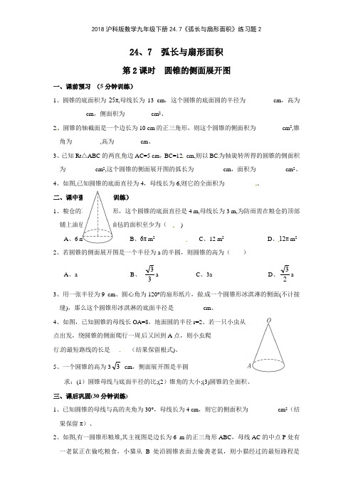 2018沪科版数学九年级下册247《弧长与扇形面积》练习题2