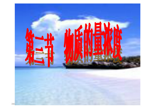 物质的量浓度ppt