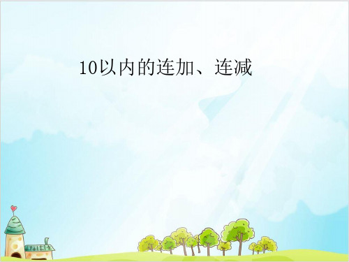 【西师大版】一年级上册数学《连加、连减》精讲课件1