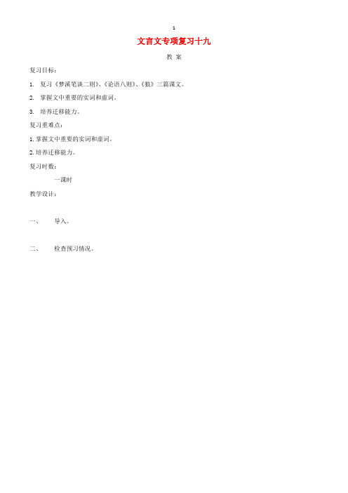 江苏省海安县2018届中考语文文言文专项复习十九教案