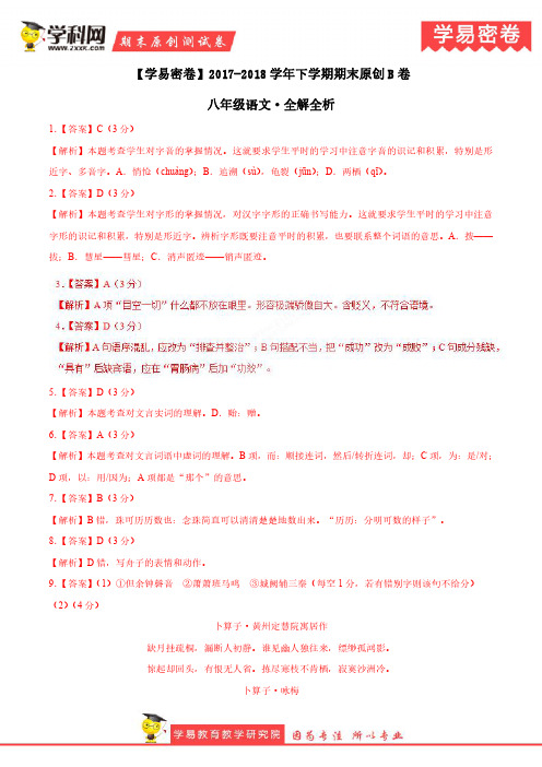 学易密卷：段考模拟君之八年级语文下学期期末考试原创模拟卷B卷(四川)(全解全析)