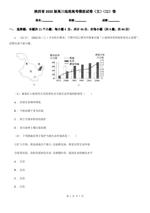 陕西省2020版高三地理高考模拟试卷(文)(II)卷