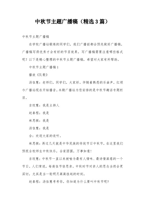 中秋节主题广播稿(精选3篇)