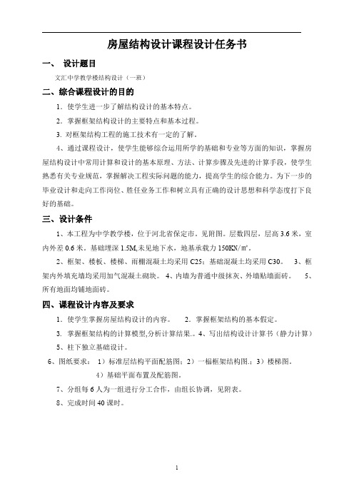 房屋结构设计课程设计