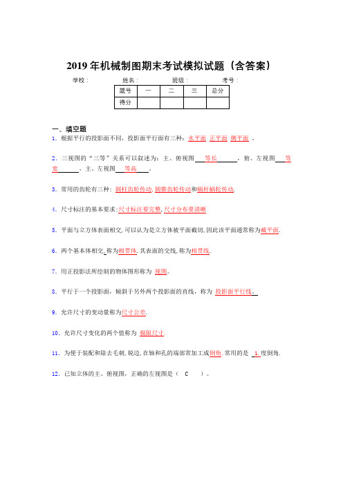 2019机械制图期终题库(含解析)