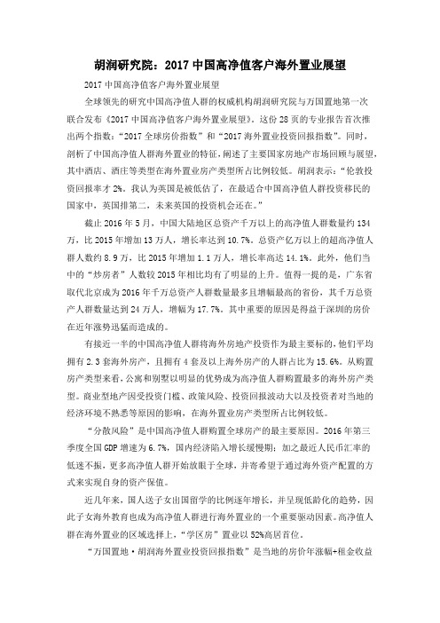 胡润研究院：2017中国高净值客户海外置业展望