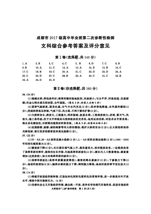 2020届四川省成都市高三二诊文综答案