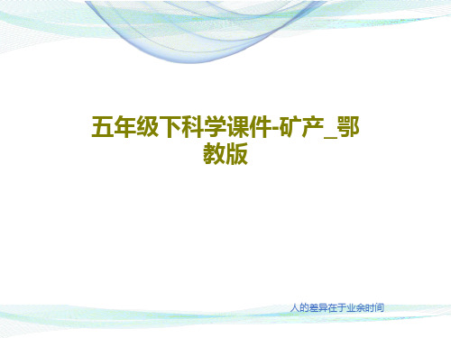 五年级下科学课件-矿产_鄂教版共48页