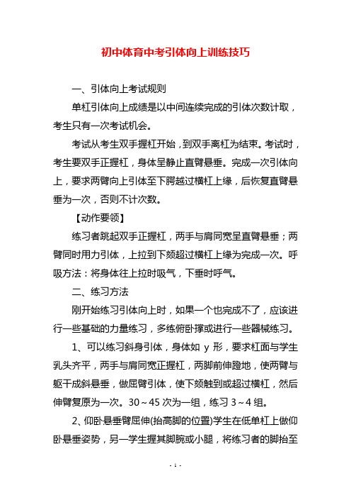 初中体育中考引体向上训练技巧