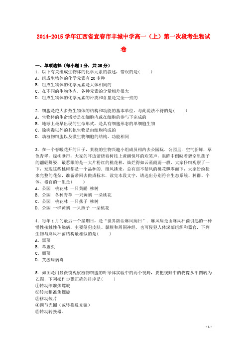 江西省宜春市丰城中学高一生物上学期第一次段考试卷(含解析)