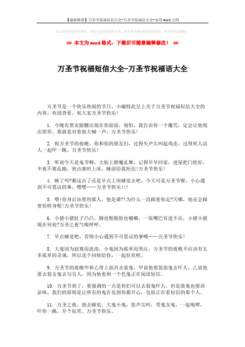 【最新推荐】万圣节祝福短信大全-万圣节祝福语大全-实用word文档 (10页)