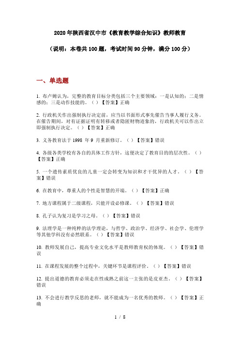 2020年陕西省汉中市《教育教学综合知识》教师教育