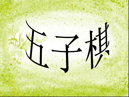 关于五子棋的PPT