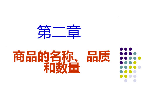 2商品的名称