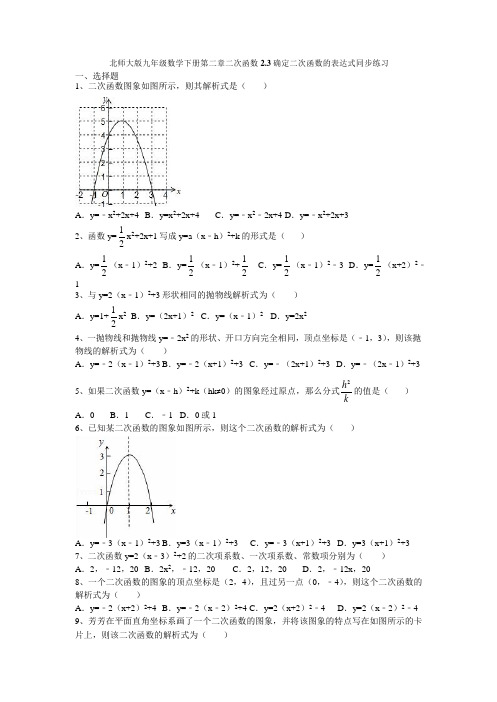 北师大版九年级数学下册 第二章 二次函数 2.3 确定二次函数的表达式 同步练习题(Word版,无答