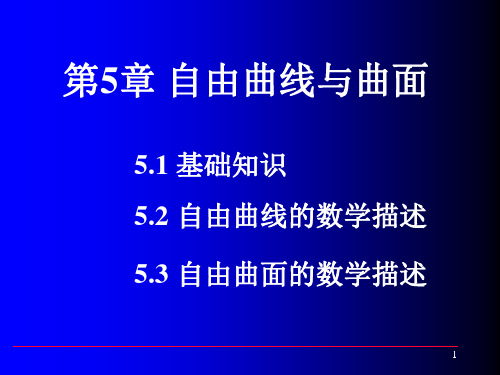 第5章 自由曲线与曲面new