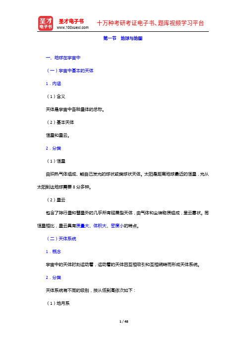 政法干警招录考试《文化综合》(专科类)考点精讲及典型题(含历年真题)详解-地球与地图【圣才出品】