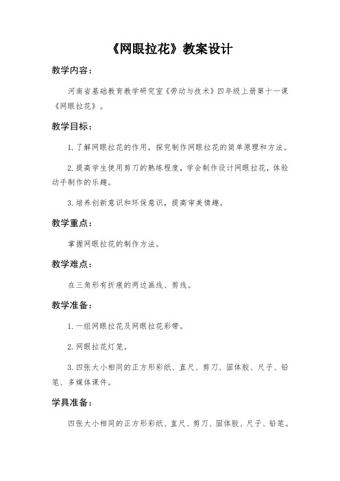 网眼拉花教学设计
