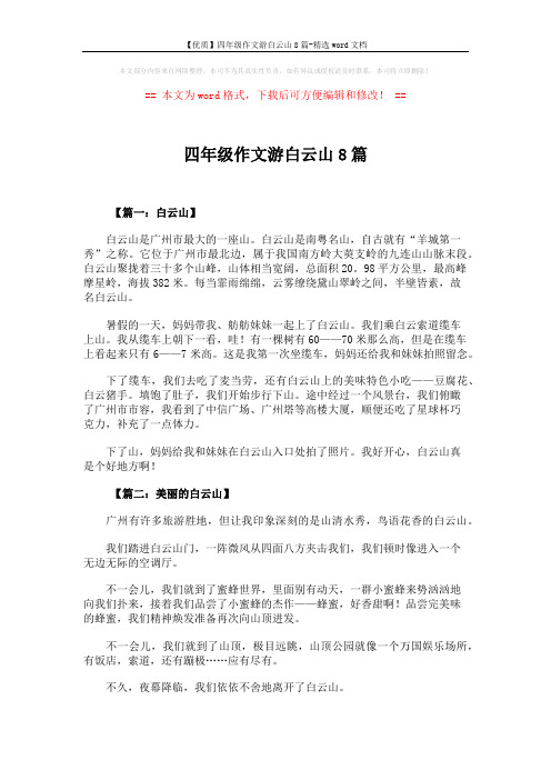 【优质】四年级作文游白云山8篇-精选word文档 (5页)